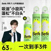 Befe呲呲干发喷雾免洗头发控油空气蓬松持久留香高颅顶22a