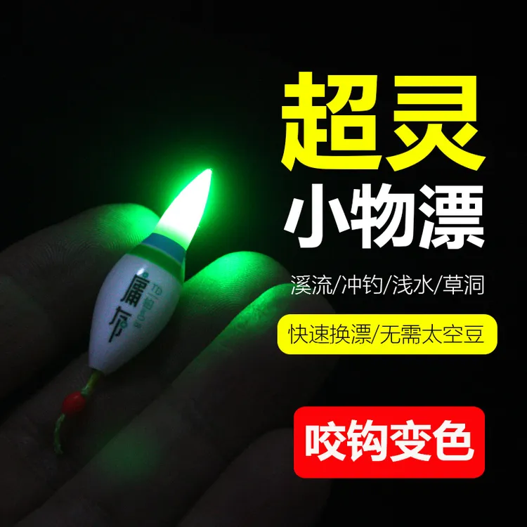 电子夜光咬钩变色七星漂溪流钓日夜小型两用自锁豆豆漂超亮灵敏