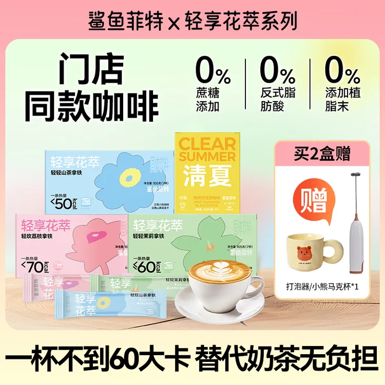 鲨鱼菲特拿铁速溶咖啡0蔗糖0反式脂肪无植脂末山茶花拿铁茉莉拿铁