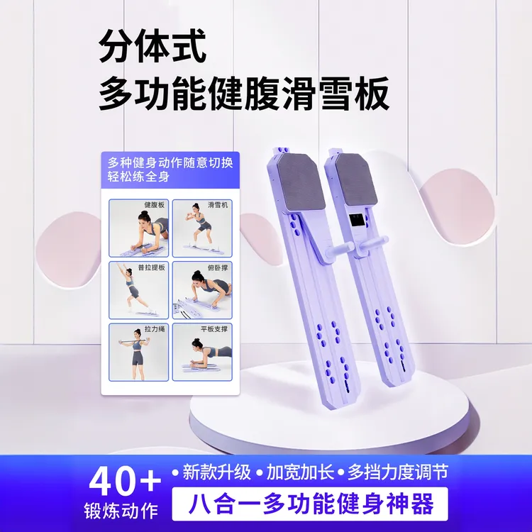 全新多功能分体式健腹板滑雪板普拉提居家锻炼马甲线美腿机