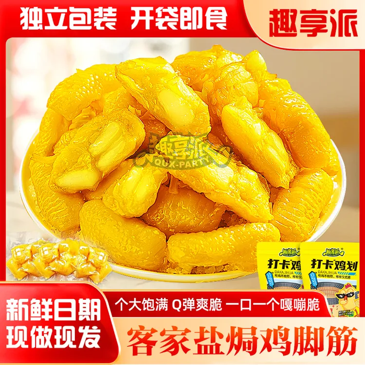 趣享派 梅州盐焗鸡脚筋香辣鸡爪筋网红推荐熟食即食小吃休闲零食