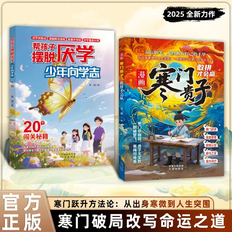 寒门贵子+少年向学志：普通孩子破茧的34条逆袭铁律 20个闯关秘籍