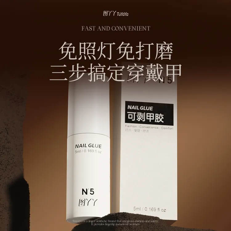 图丫丫免烤灯穿戴甲胶上甲简单可卸无味刷头设计防侧漏不伤甲新手