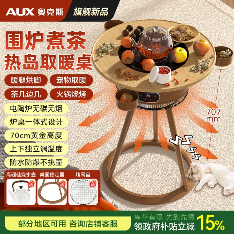 奥克斯热岛围炉煮茶取暖器烤腿炉氛围家用制热取暖神器茶几暖气