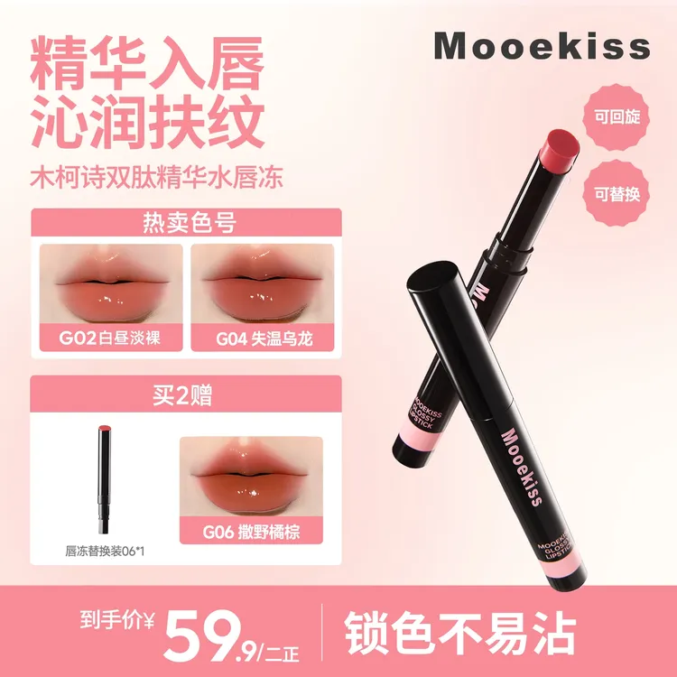 【秋冬新色】木柯诗唇冻水光镜面唇釉口红护唇持久可旋回不易掉色D