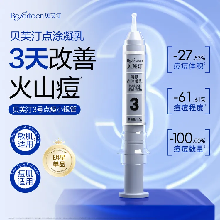 【质小布专属】贝芙汀清颜点涂凝乳3号 舒缓祛痘 10g