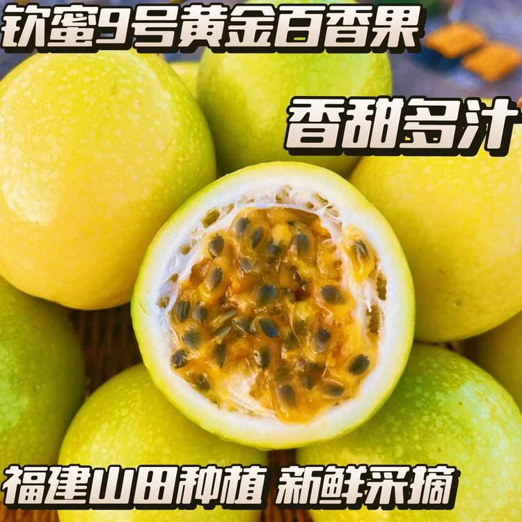福建钦蜜9号黄金百香果【鲜甜多汁】顺丰包邮新鲜水果当季产地直发