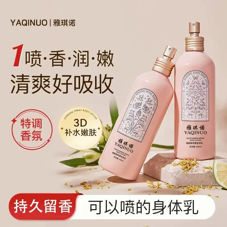 雅琪诺烟酰胺身体乳喷雾女保湿滋润清爽身体护理留香滋养补水学生