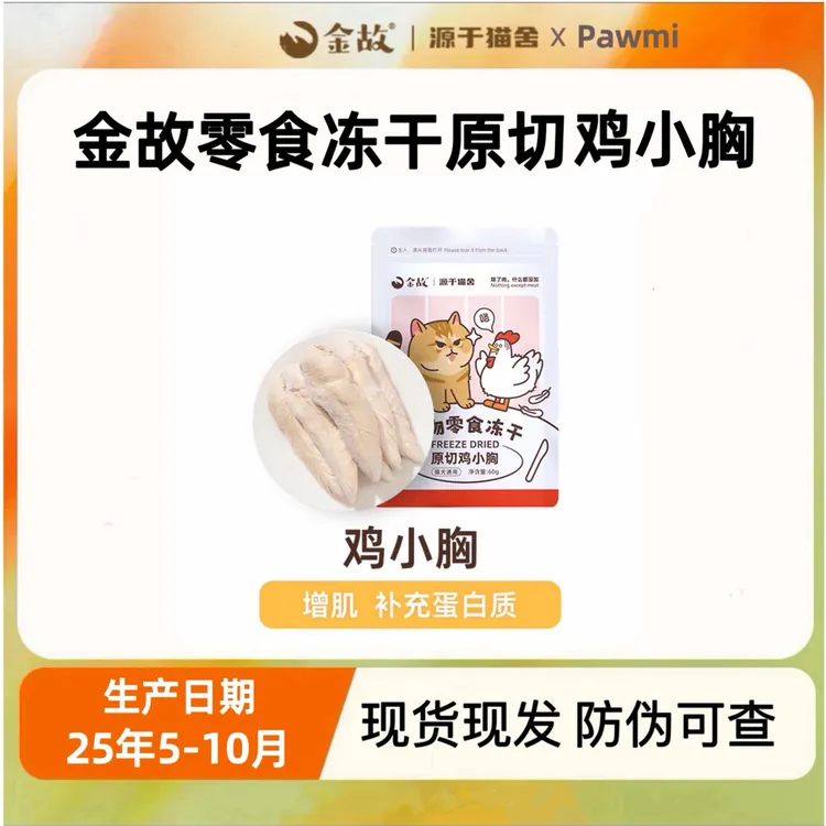 金故鸡小胸鸡肉粒鸡大胸 猫咪零食冻干鸡肉磨牙洁齿增肥长肉发腮