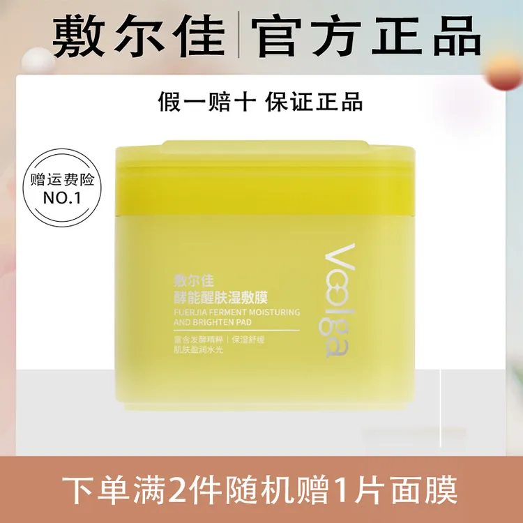 敷尔佳方胖子酵能水盈醒肤紧致湿敷膜紫色精华上妆前棉片