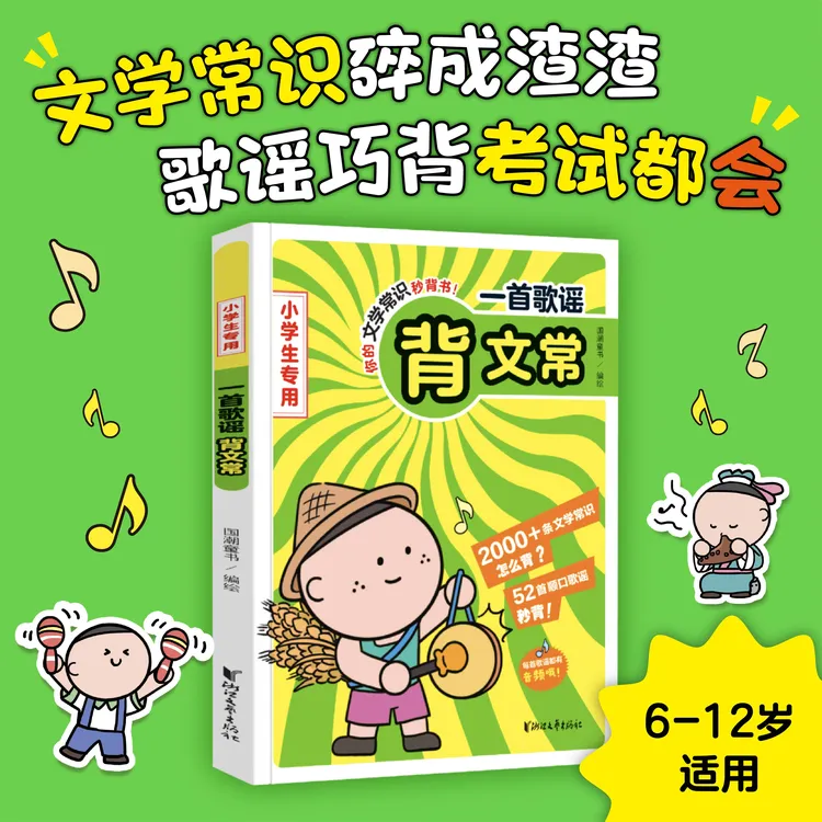 文学常识碎成渣渣，歌谣巧背考试都会小学生专用一本打好语文基础