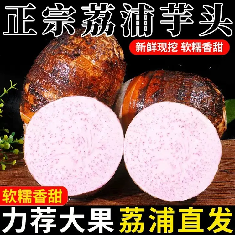 新鲜现挖粉糯大正宗香芋特产香芋头广西荔浦