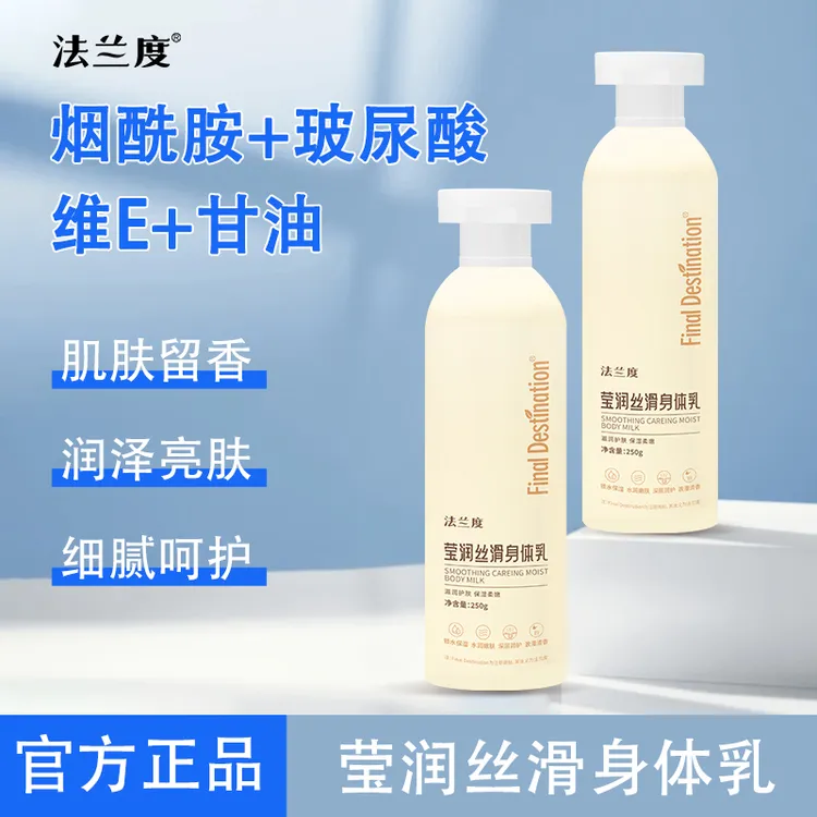 法兰度身体乳保湿滋润肤乳秋冬女夏季皮肤干燥补水