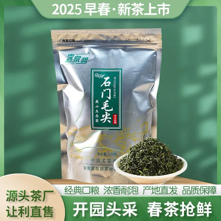 雾泉碧石门原产地手采茶好茶高山2号毛尖生态绿茶250g袋装