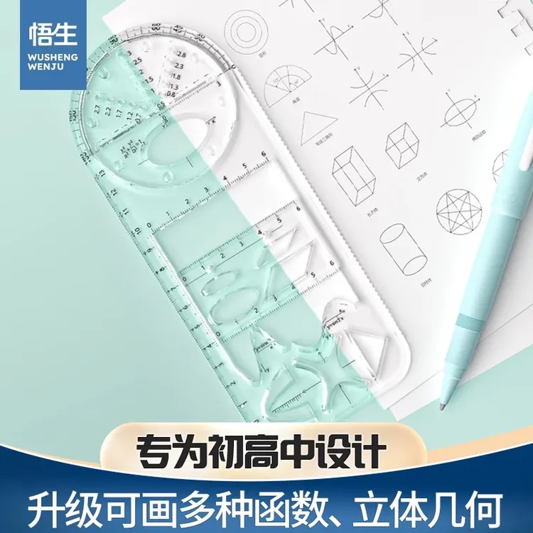 学习必备悟生多功能函数画圆绘图模板尺初中生几何平面画量角加厚