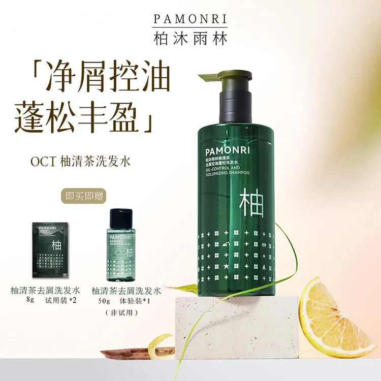 Pamonri柏沐雨林去屑控油蓬松大容量套装油扁塌碌柚叶洗发水