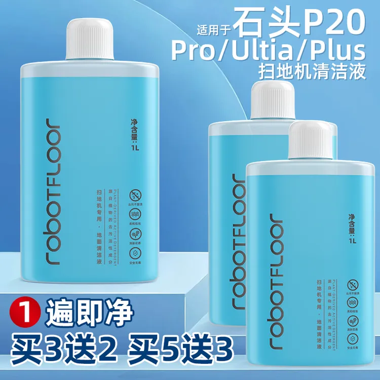 于石头扫地机机器人P20Ultra清洁液配件P20Pro/PLUS地面专用清洁