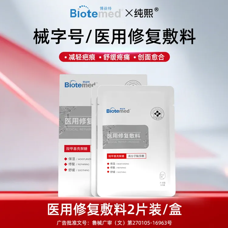 达人专属博益特医用修复敷料械字号舒缓疼痛促进愈合减轻疤痕壳聚糖敷料