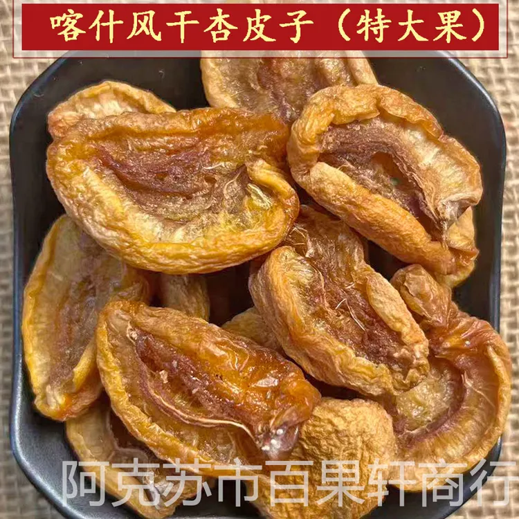 新疆特产自然晾晒风干杏肉无核杏干大果杏皮茶原料杏皮子500g袋装