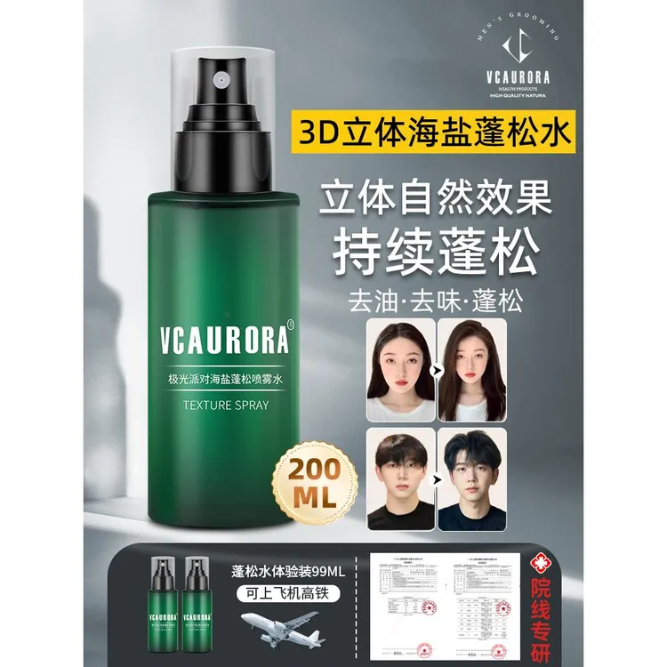 极光派对海盐水蓬松喷雾男女士定型神器头发丝免洗去油造型打底液