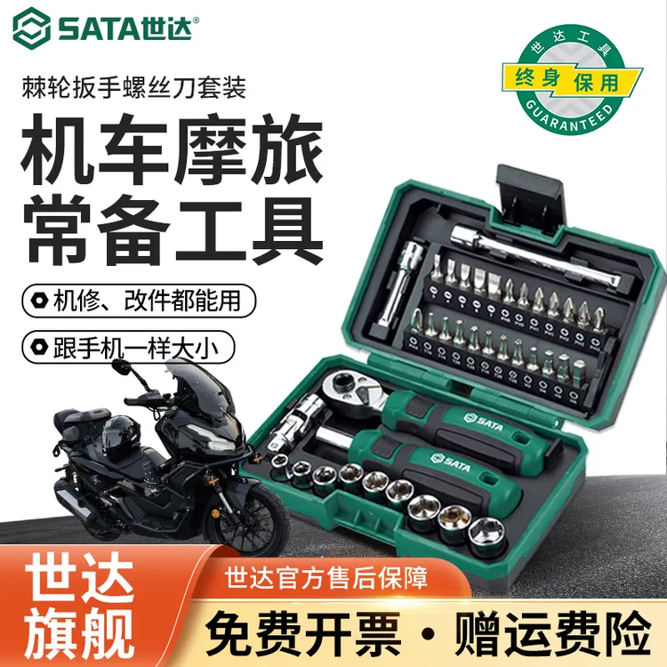 SATA/世达小飞便携棘轮扳手工具家庭家用摩托车维修五金工具套装