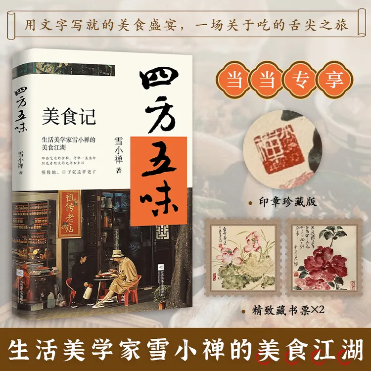 【当当】四方五味：生活美学家雪小禅的美食江湖（那些吃过的食物）