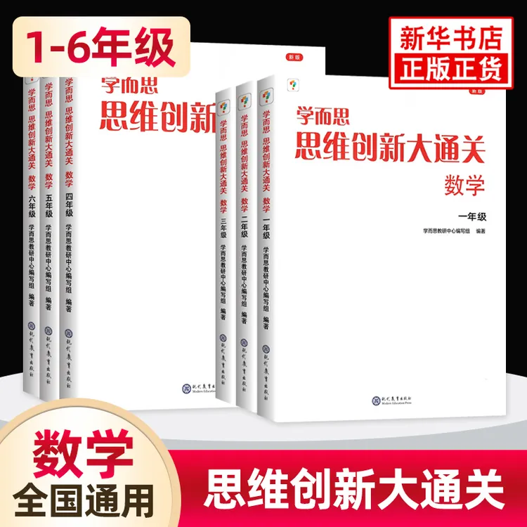 【年级任选】学而思思维创新大通关学而思大白本小学生数学思维训练