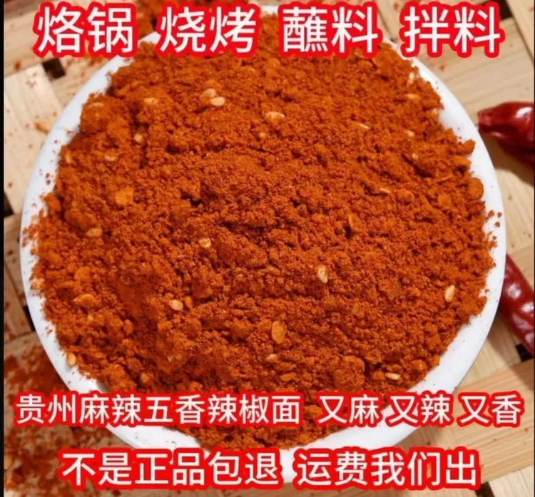 【老皮哥】贵州特产大方麻辣五香辣椒面烤肠烧烤烙锅干碟蘸料