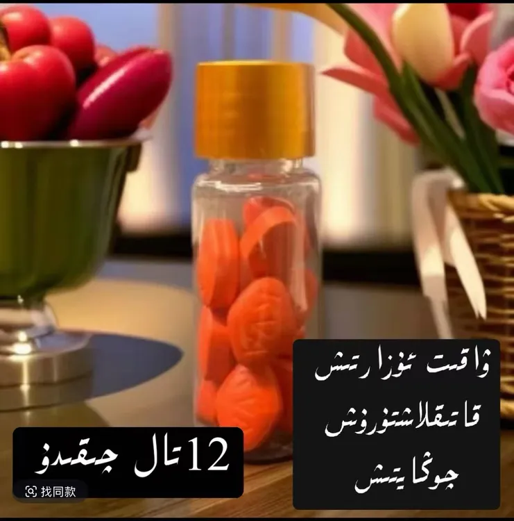 يەتمىش ئىككى تابلىتى 12تال 功能糖果 包邮