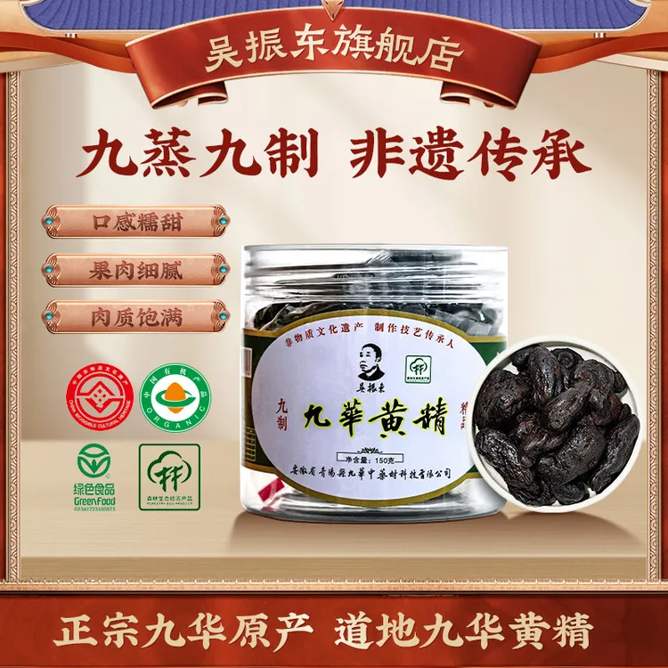 吴振东九华黄精九蒸九晒九制养生手工醇香真材实料特产150g