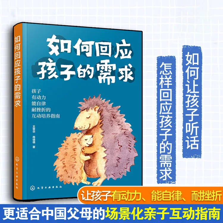 如何回应孩子的需求 读懂孩子心理 家庭教育儿童情绪管理必备指南