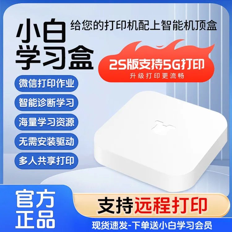 小白学习盒子2S终身会员版打印服务器网络打印共享器升级远程打印