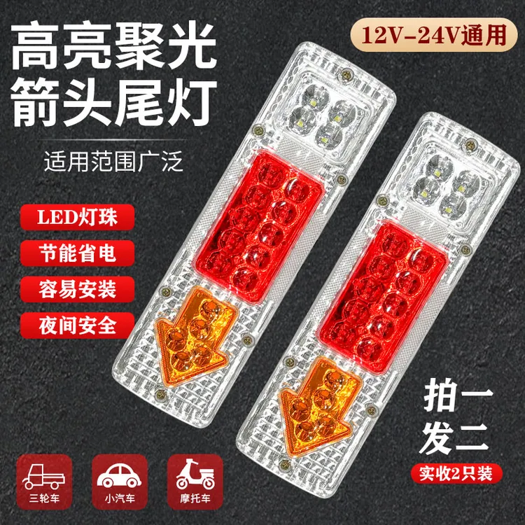 【拍一发二】12V/24V通用车灯电动三轮车LED尾灯通用转向刹车灯
