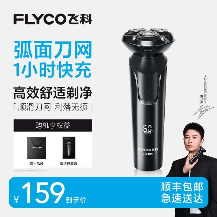 【周年庆狂欢价】飞科电动剃须刀飞科水洗剃须刀官方旗舰达人专属