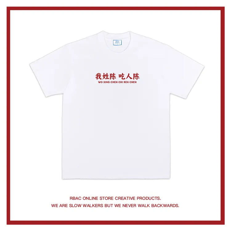 我姓陈 吃人陈｜RBAC｜小众设计感落肩纯棉短袖T恤