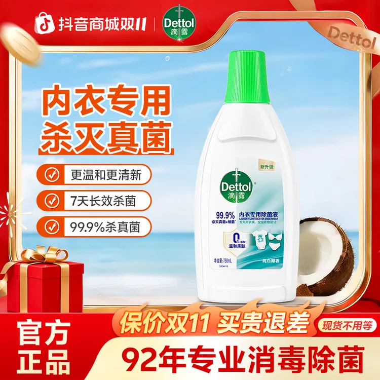 滴露内衣消毒除菌液 洗衣神器贴身衣服除菌液杀菌除螨抑菌除异味