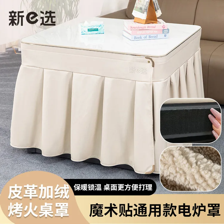 新e选烤火罩魔术贴通用款皮革加绒防油污保暖电取暖桌电炉被罩套