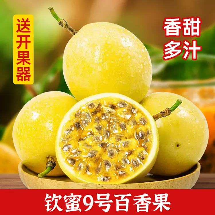 正宗钦蜜9号黄金百香果新鲜现摘皱皮香甜多汁营养浓郁香营养QP