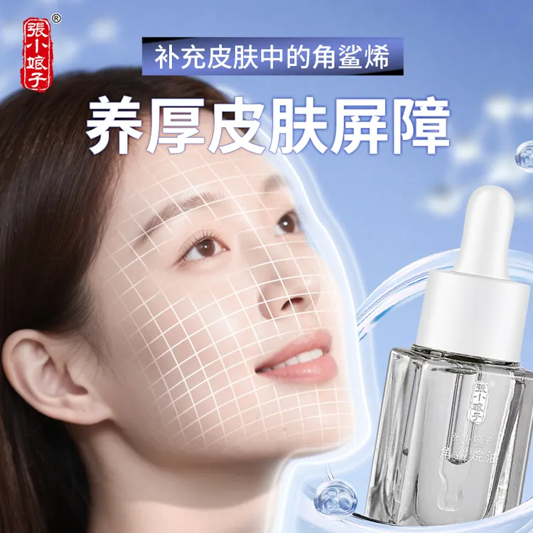 【脆弱肌】张小娘子角鲨烷油保湿促渗透皮肤屏障以油养肤面部精华油