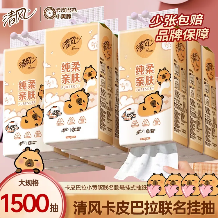 【6提1500抽】清风卡皮巴拉联名悬挂式抽纸4层加厚超值家用卫生纸