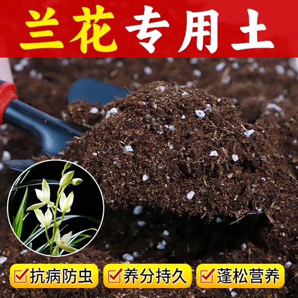 兰花土专用土专用养花营养土疏松透气土壤君子兰墨兰种植土批发土