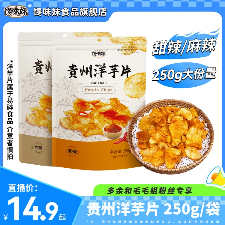 馋味妹/正宗地道/贵州特产洋芋片/麻辣/甜辣/酥香脆爽/250g半斤装