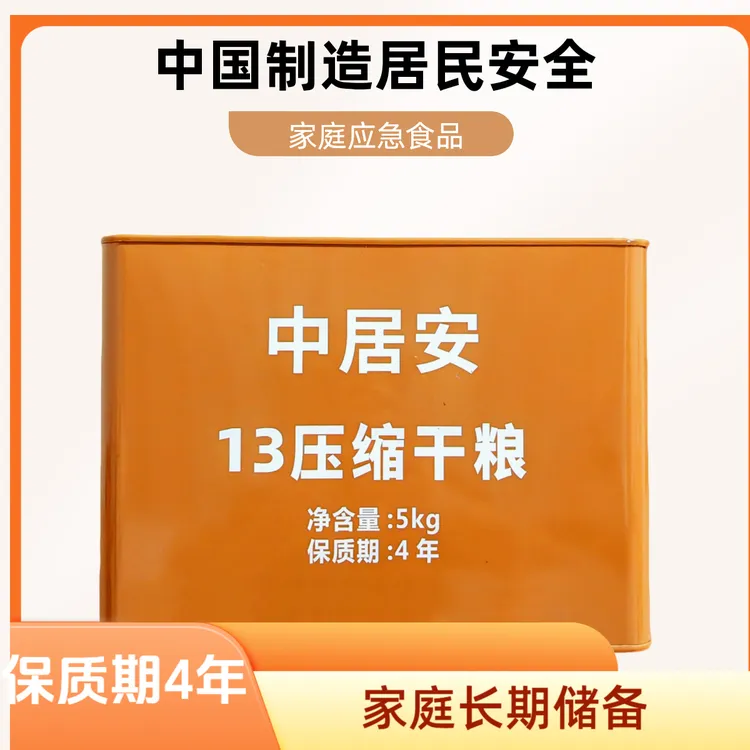 中居安【赶】防灾应急10斤装13压缩饼干 充饥应急储备饱腹即食