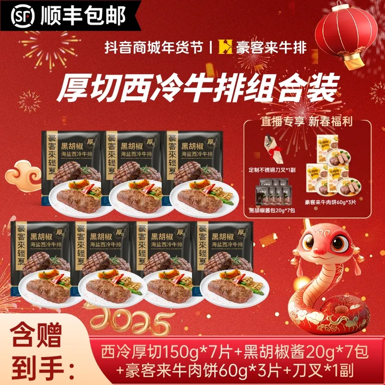 豪客来 整切牛排【赠牛肉饼】进口高端品质整切调理西冷牛排150g*7