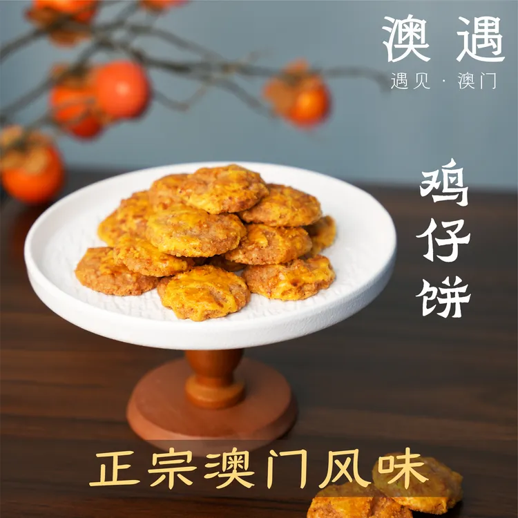 【澳门手信买一送一】澳遇 葡式手工鸡仔饼 澳门特产糕点心 伴手礼