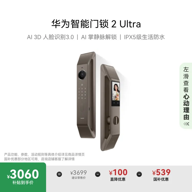 【国家补贴15%】华为智能门锁 2 Ultra AI 3D人脸识别3.0指纹密码锁