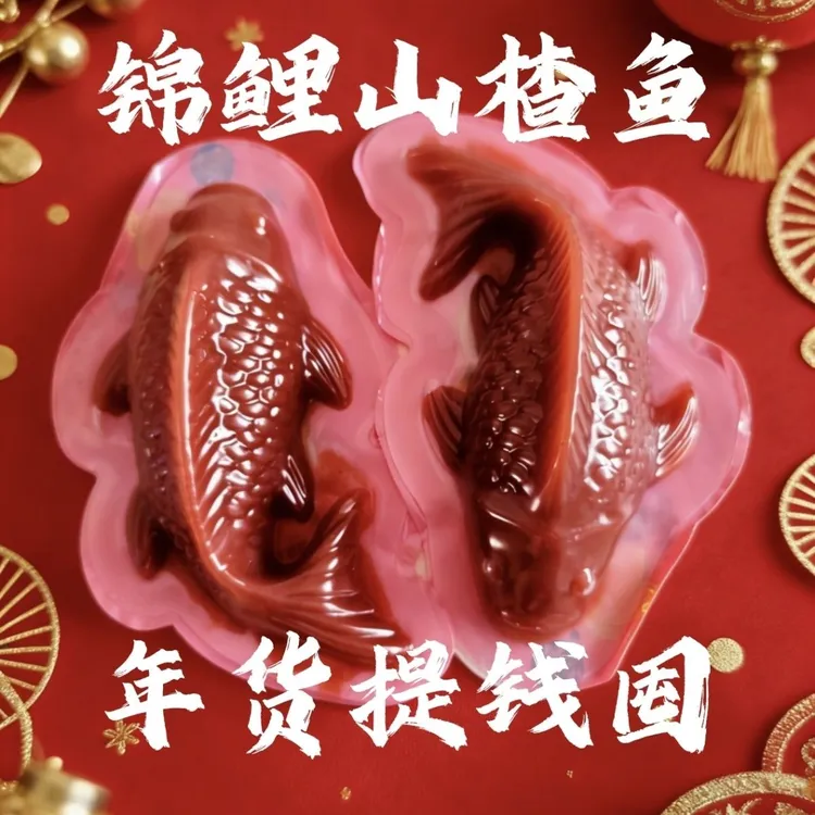 【年货推荐】锦鲤造型山楂糕酸甜可口年夜饭摆盘必备开胃零食好运