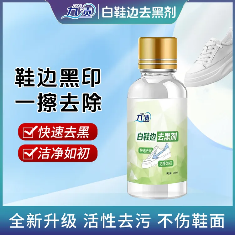 九渍小白鞋去黑剂鞋边快速去黑划痕清洁剂黑印去污剂