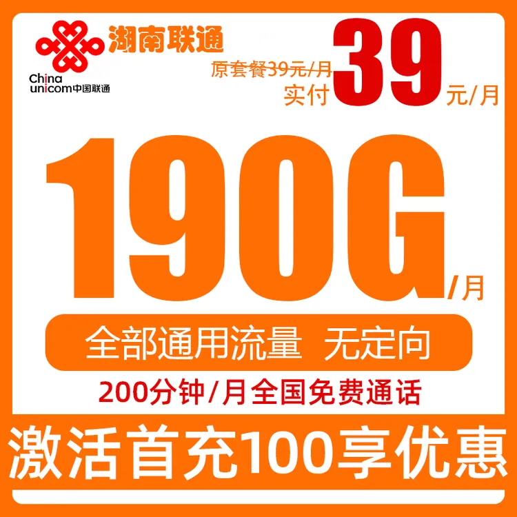 湖南联通流量卡不限速支持5G全国通用正规手机卡电话卡低月租套餐
