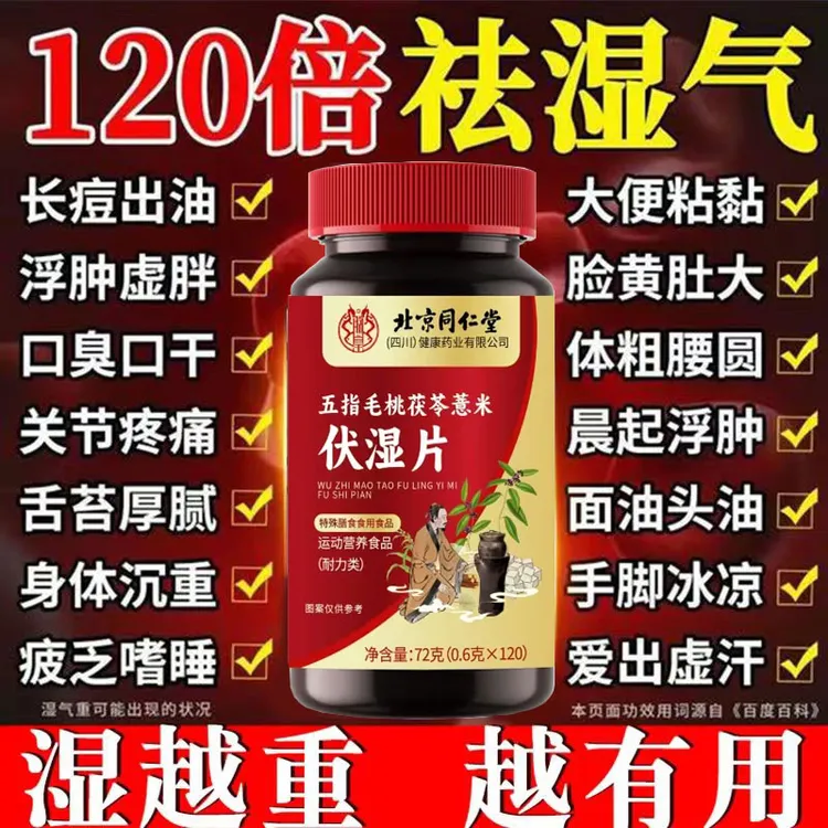 120粒】北京同仁堂朕皇五指毛桃茯苓薏米祛湿片湿气脾胃口苦臭虚胖